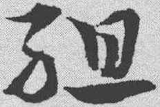 组,宋克 ,書法字典